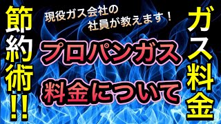 現役ガス会社の社員が教える『プロパンガス料金』編