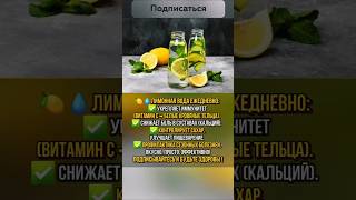 🔎 ЛИМОННАЯ ВОДА: ЧТО БУДЕТ, ЕСЛИ ПИТЬ ЕЁ КАЖДЫЙ ДЕНЬ? #shorts #здоровье #рецепты