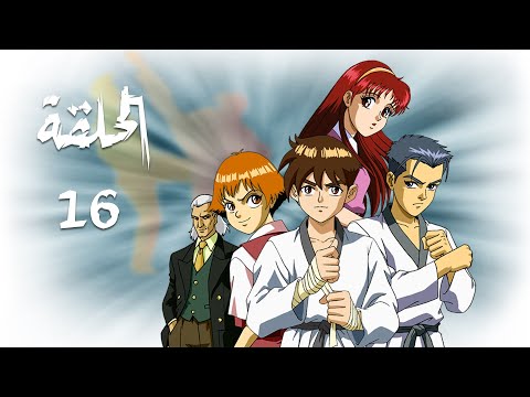فريق المهارة الحلقة 16 1080p