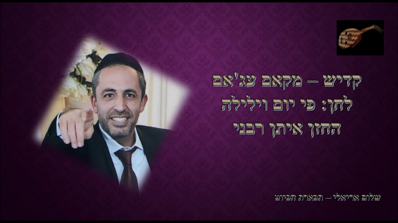 קדיש פי יום וילילה החזן איתן רבני מקאם עג'אם ווקאלי