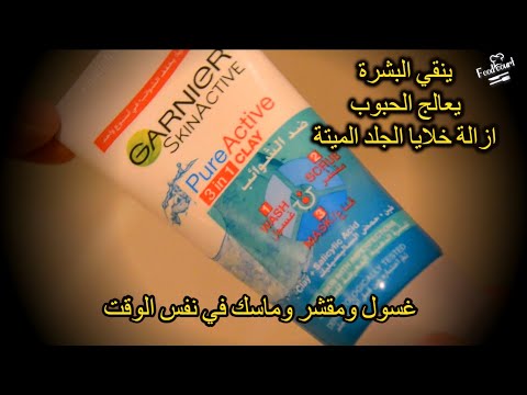 غسول غارنييه بيور اكتيف 3 في 1 غسول ومقشر وماسك تفتيح وتنقية البشرة وعلاج الحبوب
