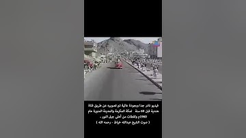 فيديو نادر من قناة هندية لمكة والمدينة قبل 60 عام أي عام 1960م وتلاوة للشيخ عبدالله خياط رحمه الله..