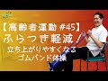 【高齢者運動#45】ふらつき軽減!立ち上がりやすくなるゴムバンド体操!