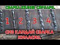 СВАРКА КИЛИШ СИРЛАРИ СВАРКА КЛИШНИ ХОХЛАЙСИЗМИ  УНДА  ВИДЕОНИ КОРИНГ. Svarka qilish sirlari- 2 Qisim