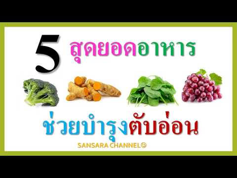 5 สุดยอดอาหารช่วยบำรุงตับอ่อน