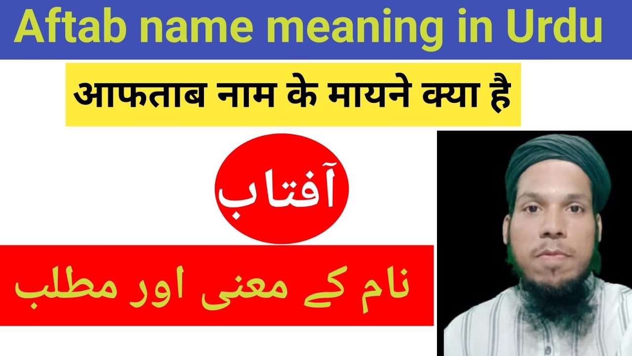 آفتاب نام کے معنی اور مطلب، Aftab name meaning in Urdu, आफताब नाम के