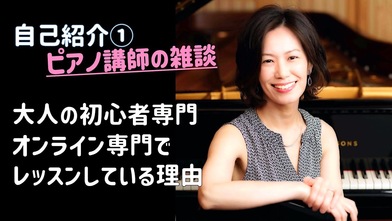 自己紹介①】なぜ大人のピアノ初心者専門の講師をしているのか。 - YouTube