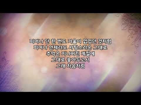 엠씨더맥스(MC The Max) _처음처럼(가사)