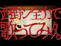 西野ンが「にしのんのん」を歌ってﾐﾀよ😄🎤