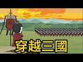 一口氣看完《穿越三國》大丈夫生於天地之間,豈可郁郁舊居人下!當縱馬橫刀,與世間群雄爭鋒!#沙雕動畫#沙雕動漫#動漫#動畫#漫畫#小說#穿越#織音動畫