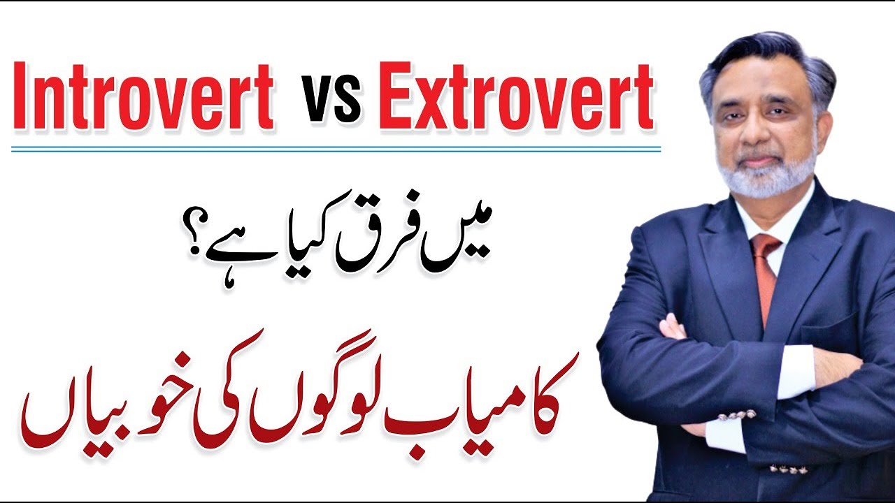 Introvert vs Extrovert - Habits of Successful People | By Dr. Qamar ul Hassan
