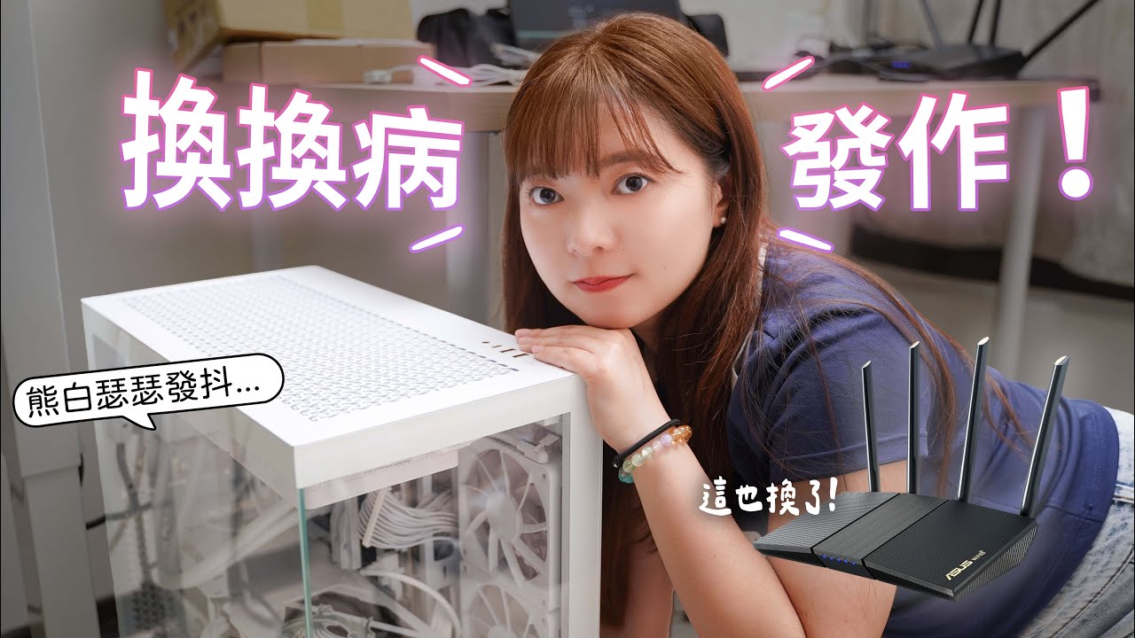 換換病發作中：幫 5070 Ti 換電供、還有那台擋我網速的路由器【貝爾熊派】