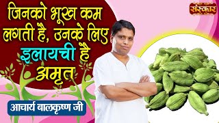 जनक भख कम लगत ह, उनक लए इलयच ह अमत Benefits Of Cardamom Acharya Balkrishna Ji
