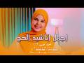 اجمل واروع اناشيد الحج بصوت روووووووعه اسماء محمود