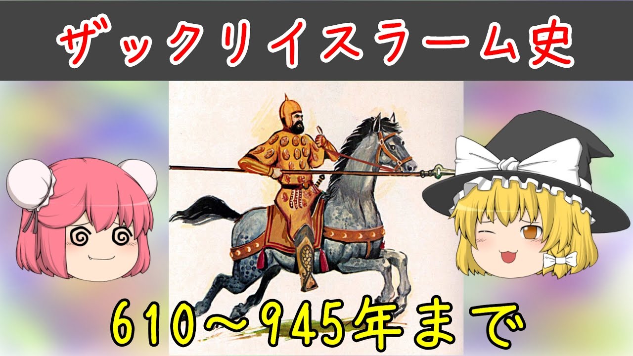 ムハンマド～ブワイフ朝のまとめ【イスラム帝国物語】