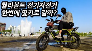 도대체 전기자전거 몇 키로 주행 가능한데? 제가 직접 타고 돌아봤습니다.