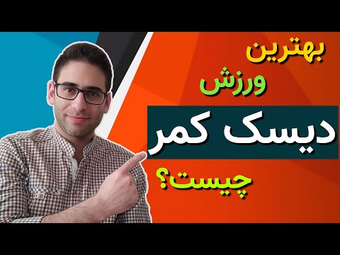 تصویری: اگر بازی به دیسک احتیاج دارد چه باید کرد