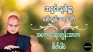 မော်ကျွန်းဆရာတော် အရှင်သုစိတ္တ - အကောင်းဆုံးတွန်းအားက စိတ်ပါပဲ တရားတော်