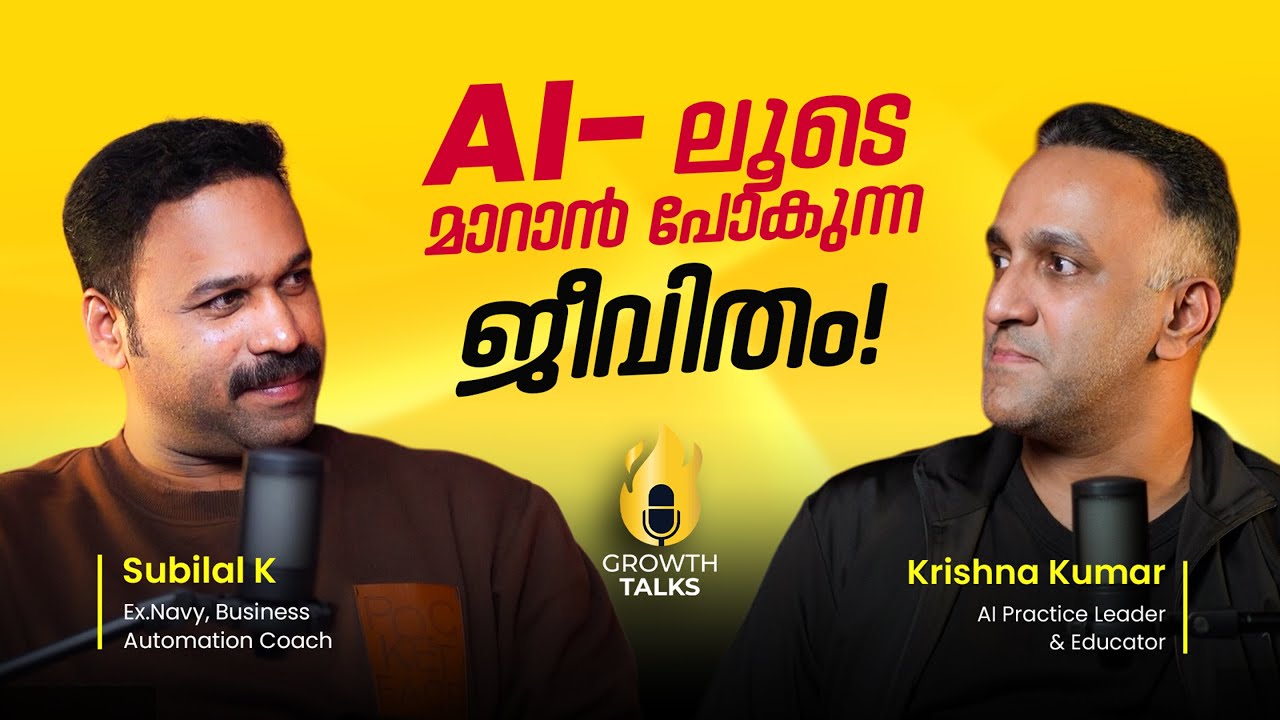 AI-ലൂടെ മാറാൻ പോകുന്ന ജീവിതം | Subilal K | Krishna Kumar | Growth Talks