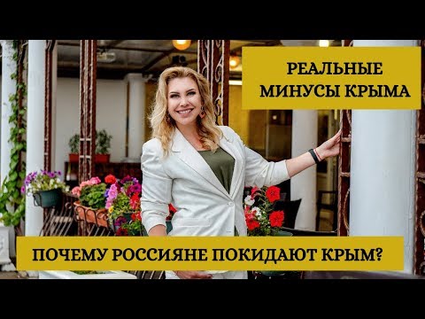Реальные минусы Крыма  Почему уезжают из Крыма навсегда?