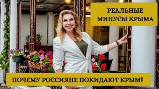 Реальные минусы Крыма  Почему уезжают из Крыма навсегда?