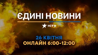 Останні новини ОНЛАЙН — телемарафон ICTV за 26.04.2024