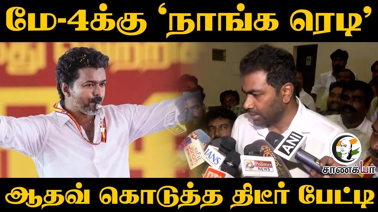 ⁣மே-4க்கு ‘நாங்க ரெடி' | Adhav Arjuna Pressmeet | TVK | TN Elections Results | ADMK | DMK