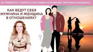 Как ведет себя мужчина и женщина в отношениях? - психолог Ирина Лебедь