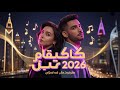 بلاي ليست أغاني عربية 2026 للسيارة مكس عربي فخم ومود رايق 