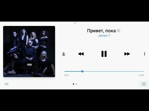 Jaman T - Привет, Пока