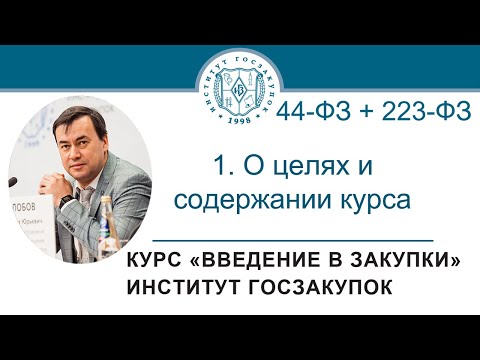 Введение в закупки: О целях и содержании курса, 1/7 - 2021