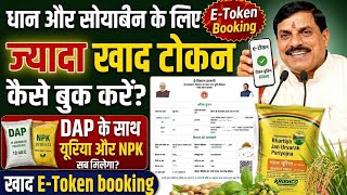 MP में खाद टोकन बुकिंग कैसे करें 2026 | khad token book kaise karen