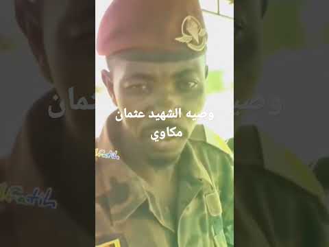 وصيه الشهيد عثمان مكاوي الخالده للجيش السوداني