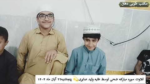 تلاوت سوره مبارکه ضحی توسط ولید صابری از روستای دهان