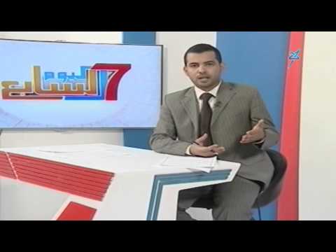 اليوم السابع أحداث عمران الأخيرة قضية تسريب الإمتحانات مجلس الأمن وتقرير بن عمر