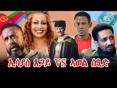 ኪሮስ ኣስፍሃ ወ ተስፋጽዮን ብዛዕባ ኢሳያስ ጸጋይ...