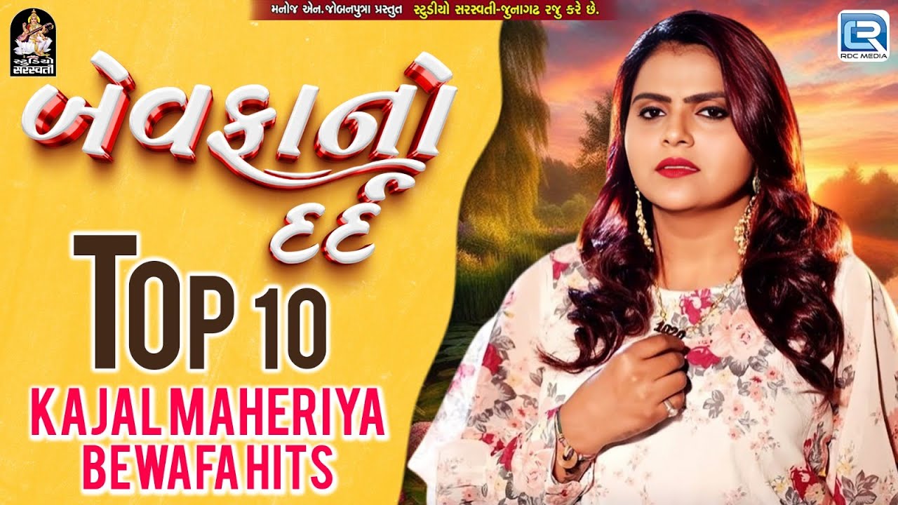 Bewefa No Dard | Top 10 Kajal Maheriya Sad Songs | કાજલ મહેરિયાના સુપરહિટ બેવફા ગીતો | Bewafa Hits
