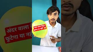 क्या मैं अंदर वाले बैलून को फोड़ पाऊंगा बिना बाहर वाला बैलून फोड़े? 😱🎈