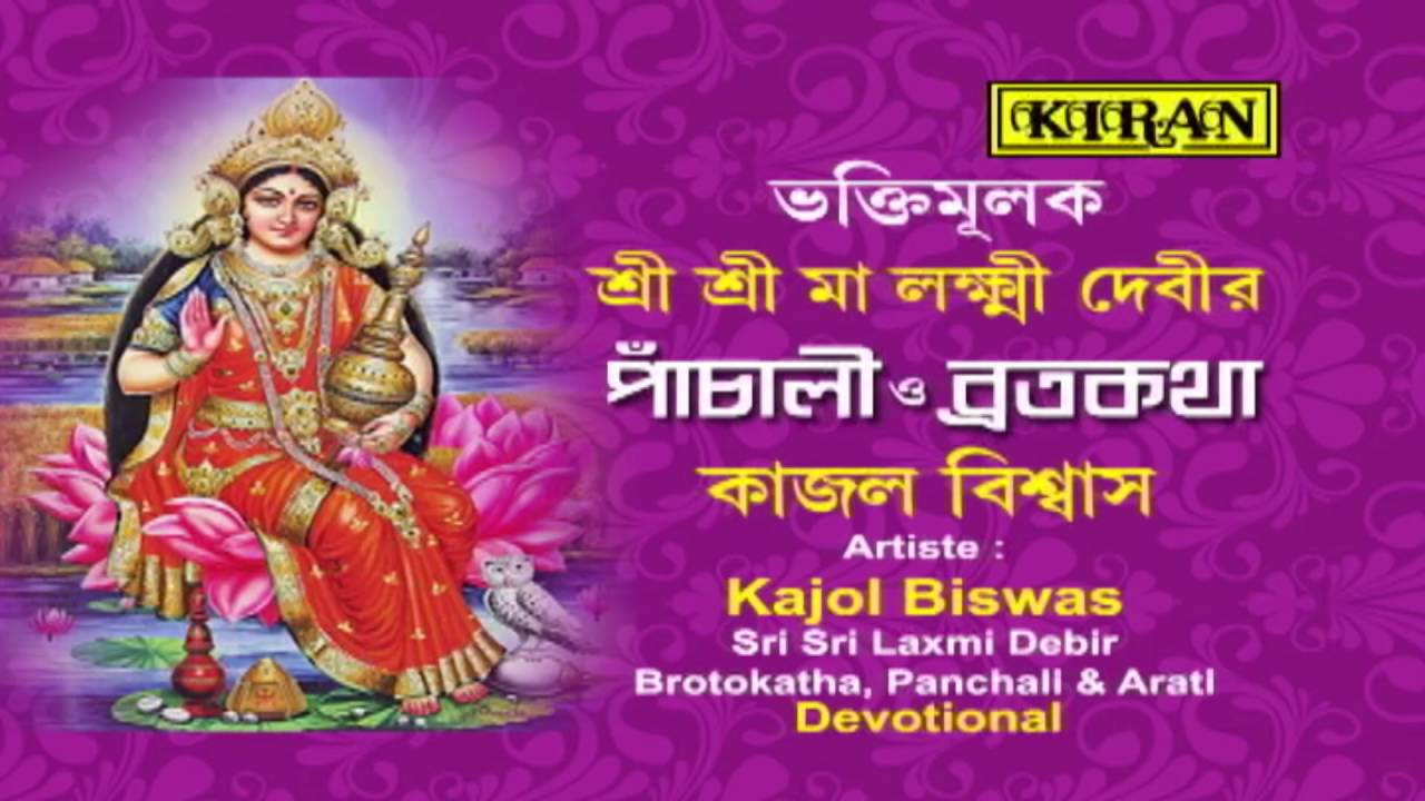 Bengali Laxmi Mata Bhajan  LAXMI MATA  Sangamitra Sarkar  FULL AUDIO SONG  kiran