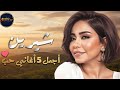 Full Album Sherine Arabic Top Song 2026 افضل الاغانى العربية