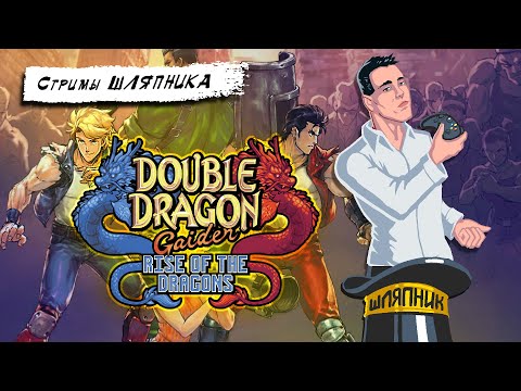 Double Dragon Gaiden: Rise Of The Dragons [PC] СТРИМЫ ШЛЯПНИКА