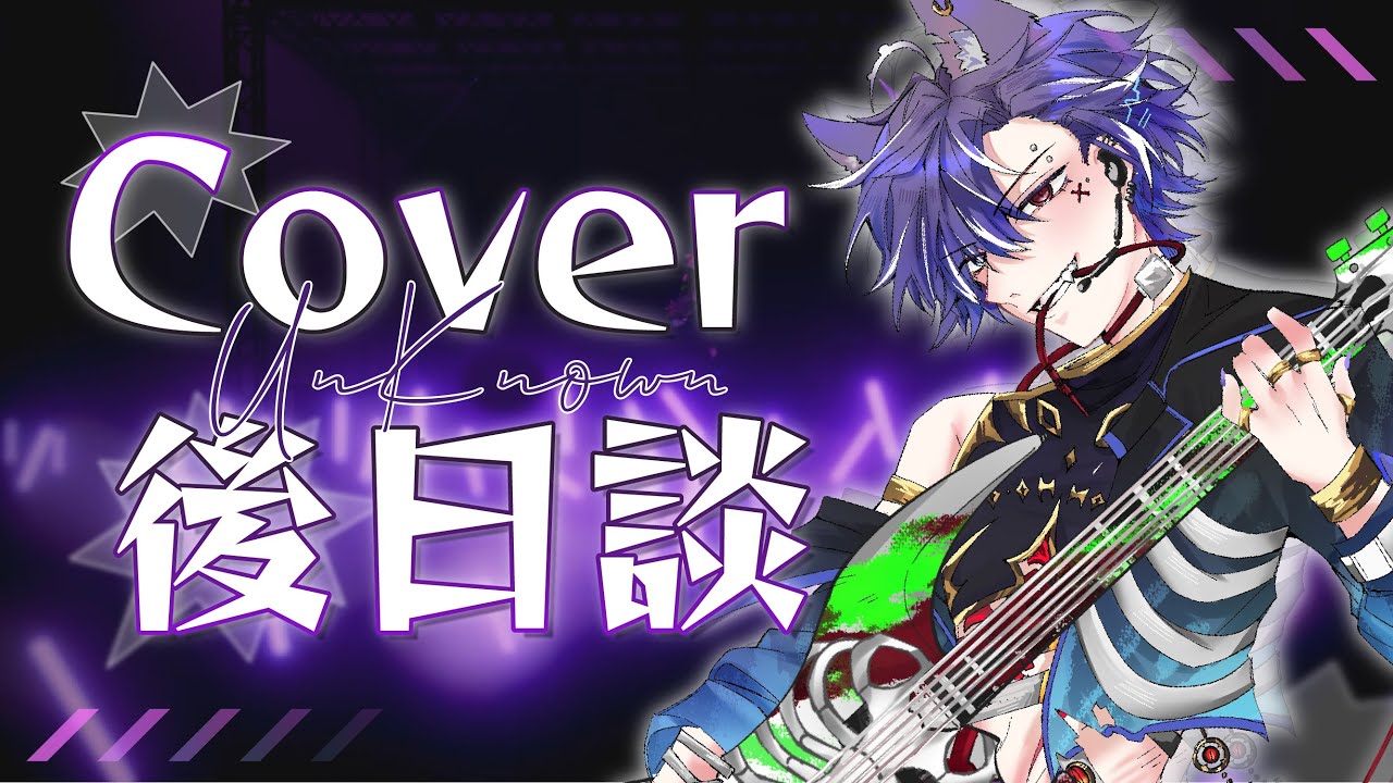 『Cover後日談』 這一次的Cover到底途中發生過什麼有趣的事情呢?#歡迎降落 #Freetalk | MYViki