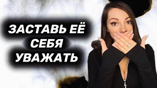 Женщина перестала уважать: как добиться уважения?