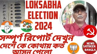 ১৮ তম লোকসভা নির্বাচনের সম্পূর্ণ রিপোর্ট দেখুন#NEWS SATDEEN BANGLA#loksabha election2024 full report
