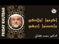 أكرموا أولادكم وأحسنوا أدبهم الدكتور محمد قطناني 872026  mp3