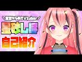 【自己紹介】【新人vtuber】初めまして…♡新人vtuber星砂shihoです!