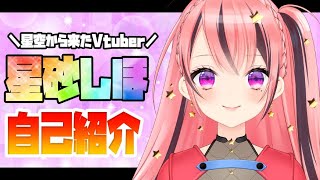 「【自己紹介】【新人vtuber】初めまして…♡新人vtuber星砂shihoです！」のサムネイル