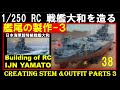 1:250 ラジコン 戦艦大和を造る38 艦尾の制作3  Building of IJN Battleship Yamato RC No.38 Creating stem &amp; outfit parts