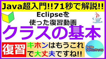 【Javaプログラミング超入門】eclipseを使ってクラスの基本を71秒で解説(#1)