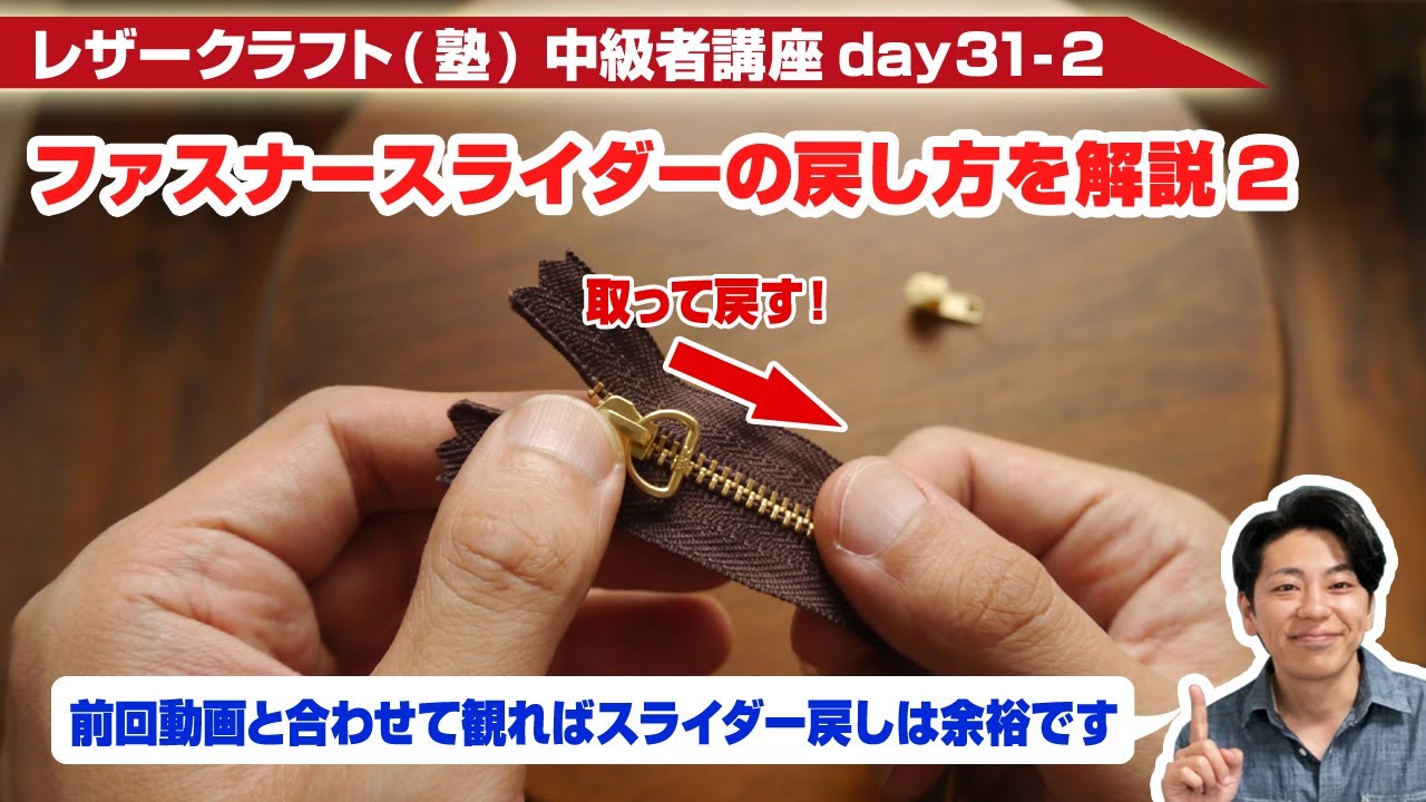 【レザークラフト】中級者講座day31-2 ファスナースライダーの戻し方(入れ方)を解説2【正しい手順を覚えよう】